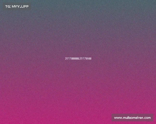 2017体育赛事看点,2017年ti决赛