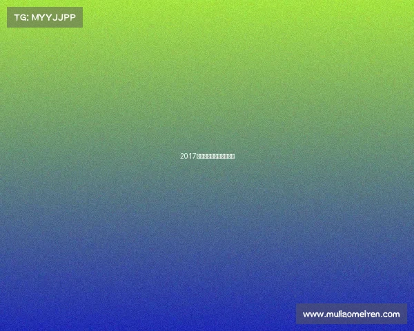 2017年国际足联最佳阵容图片