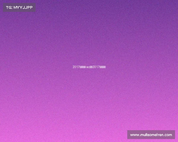 2017米兰赛事-ac米兰2017夏季转会 2017米兰赛事-ac米兰2017夏季转会