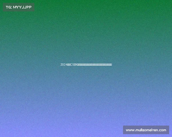 2024北京CSBK中国超级摩托车锦标赛激情绽放速度盛宴席卷京城赛道