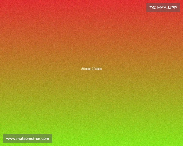 80分钟赛事 70分钟比赛