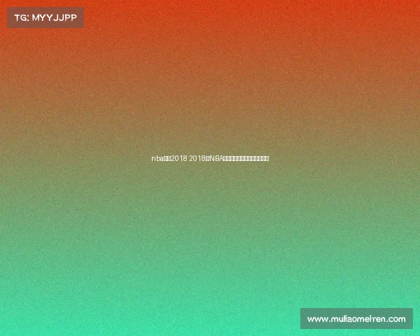 nba赛事2018 2018年NBA赛季勇士夺冠辉煌时刻全回顾