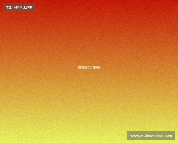 上海女足赛事;2021上海女足