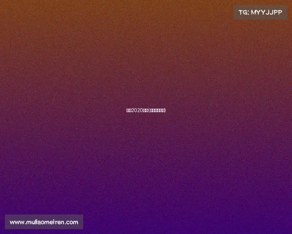 单板2020赛事(单板竞速比赛)