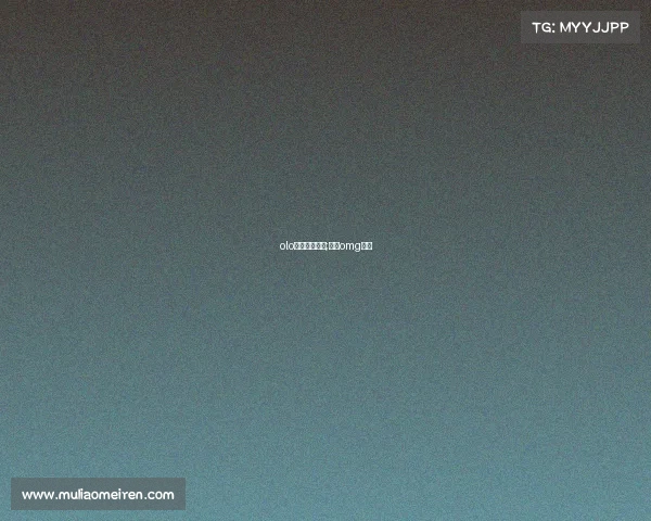 olo电子竞技决赛;电竞omg比赛 olo电子竞技决赛;电竞omg比赛