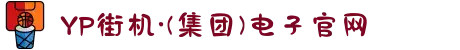 YP街机·(集团)电子官网